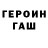 Героин хмурый Rostik Mogila