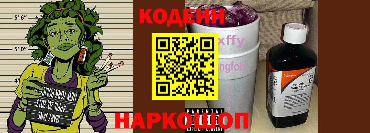 Codein Purple Drank  Вход с VPN  Углич  Кодеиновый сироп Lean Purple Drank 